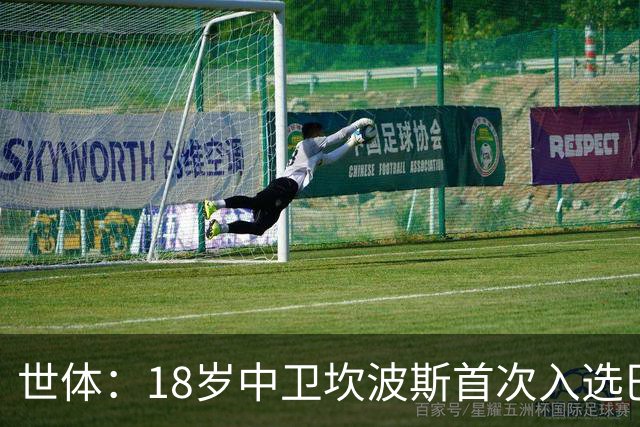 世体：18岁中卫坎波斯首次入选巴萨一线队大名单，随队出征巴黎