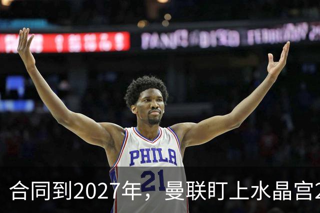 合同到2027年，曼联盯上水晶宫29岁射手马特塔