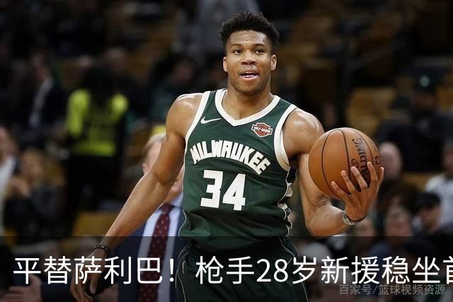 平替萨利巴！枪手28岁新援稳坐首发 两大数据排名英超第一
