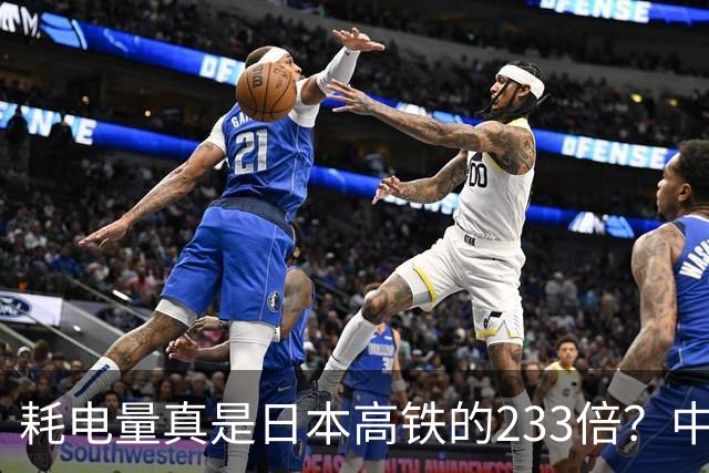 耗电量真是日本高铁的233倍？中国高铁亏损原因：是技术落后吗？