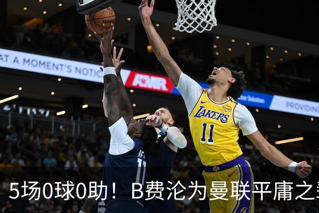 5场0球0助！B费沦为曼联平庸之辈，卡里克敢不敢让他坐板凳？