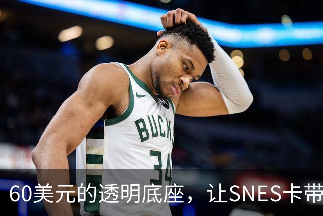60美元的透明底座，让SNES卡带在电脑上复活